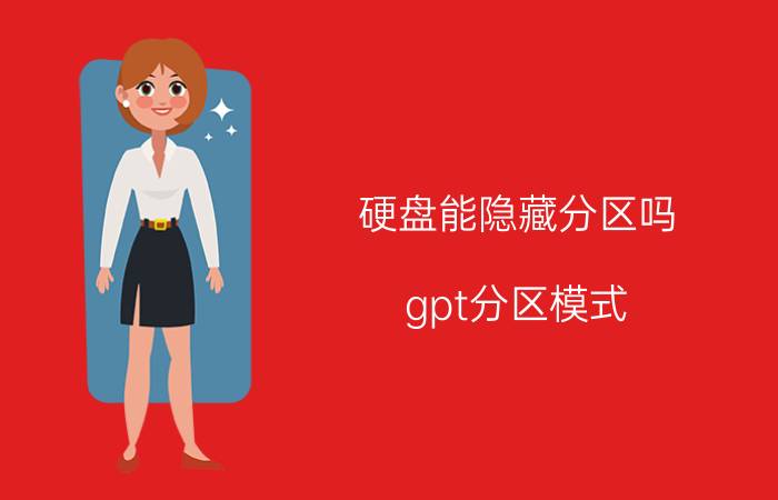 硬盘能隐藏分区吗 gpt分区模式？